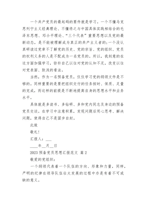 2023预备党员思想汇报范文.docx