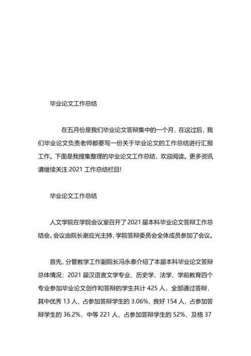 本科生毕业论文答辩工作总结.docx