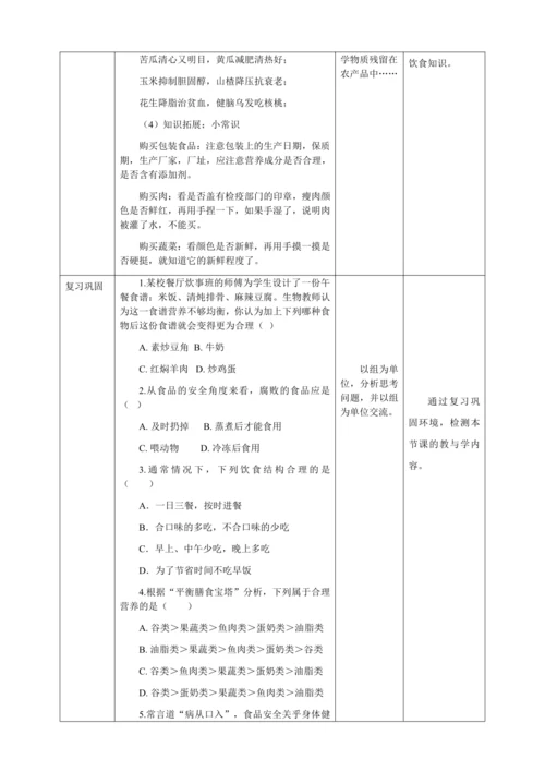 人教版七年级生物下册第四单元2.3合理营养与食品安全教案（表格式）