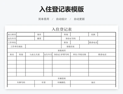 入住登记表模版