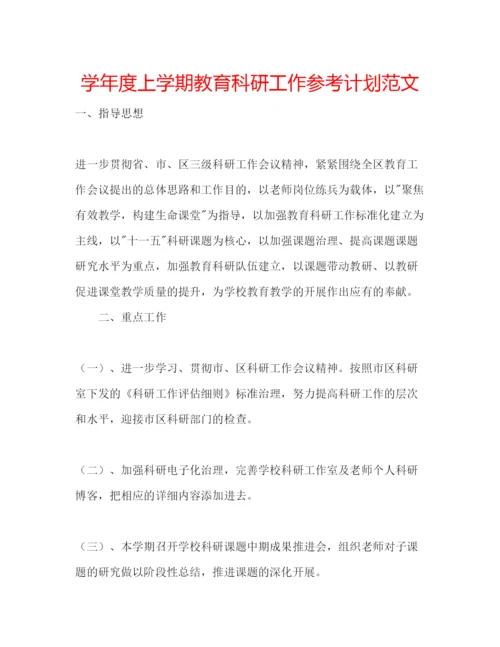 精编学年度上学期教育科研工作参考计划范文.docx