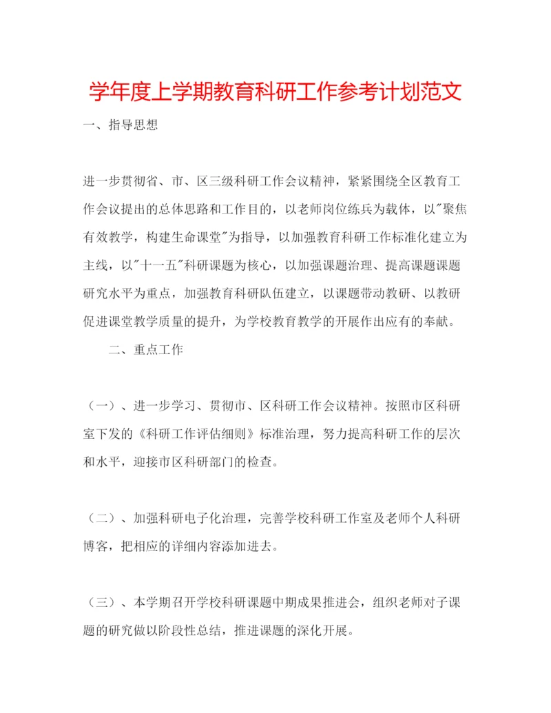 精编学年度上学期教育科研工作参考计划范文.docx