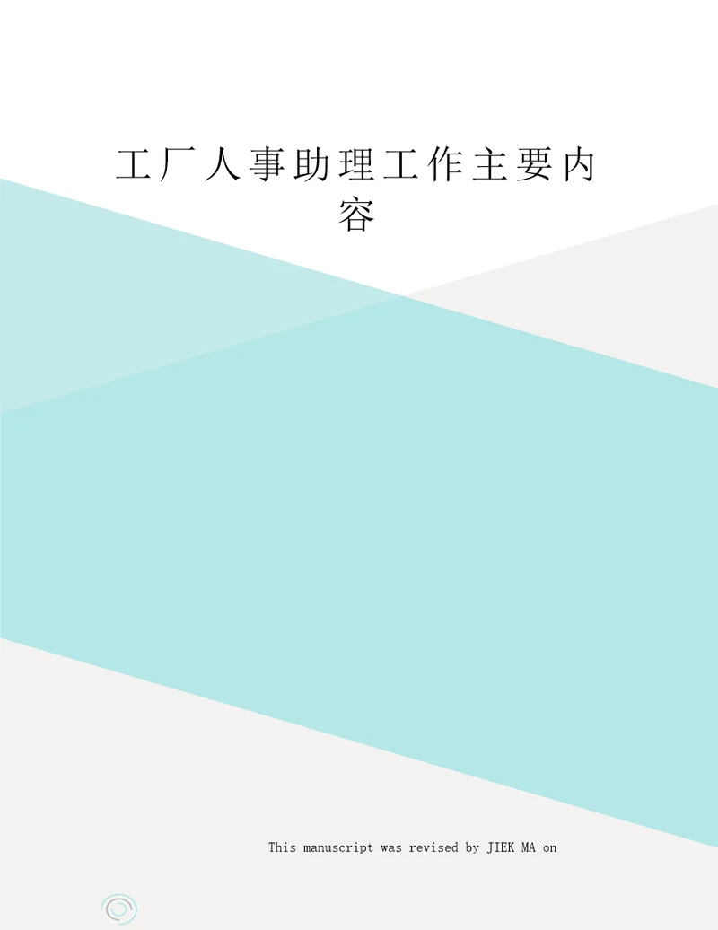 工厂人事助理工作主要内容