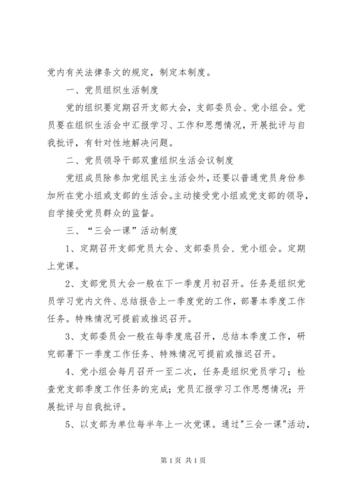 党内组织生活制度.docx