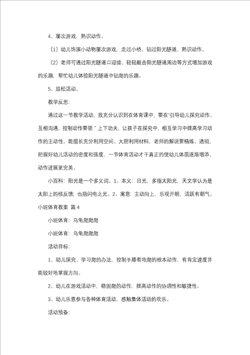 关于小班体育教案7篇