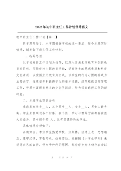 2022年初中班主任工作计划优秀范文.docx