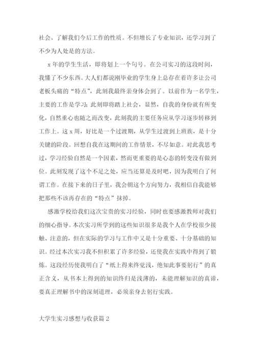 大学生实习感想与收获【七篇】.docx