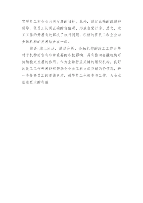 浅谈开展政工工作对金融机构的影响论文.docx