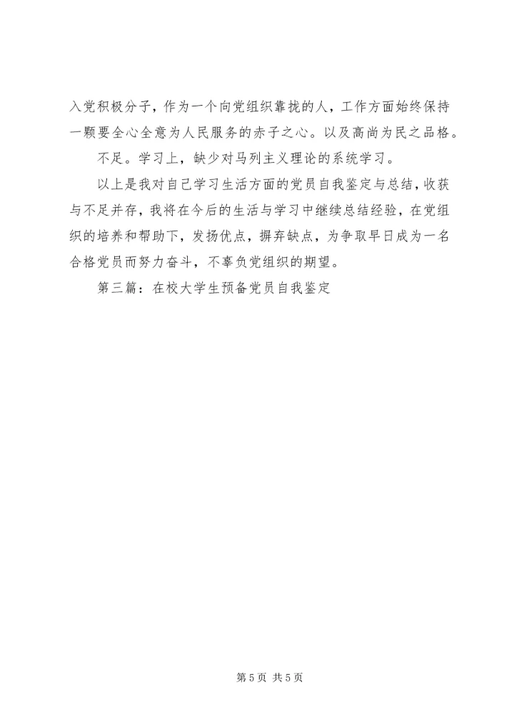 第一篇：XX年在校党员自我鉴定 (2).docx