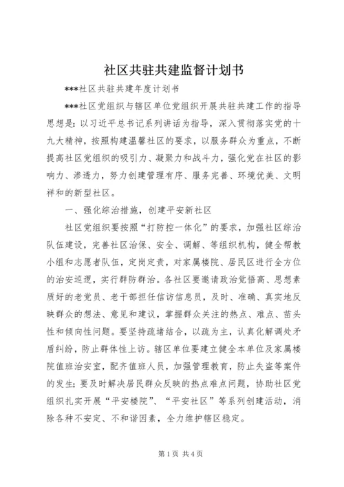 社区共驻共建监督计划书.docx