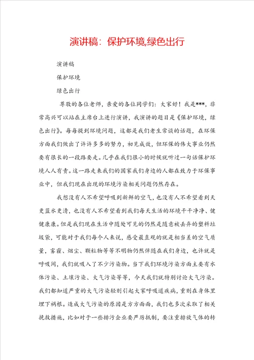 演讲稿：保护环境,绿色出行