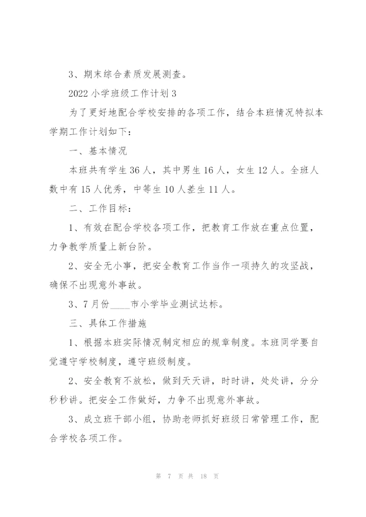 2022小学班级工作计划.docx