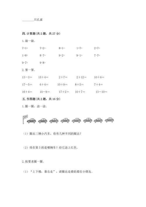 北师大版一年级上册数学期末测试卷及一套答案.docx