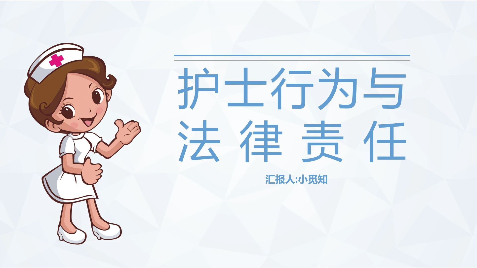 浅蓝色护士行为与法律责任课件说课PPT模板护士法律法规ppt