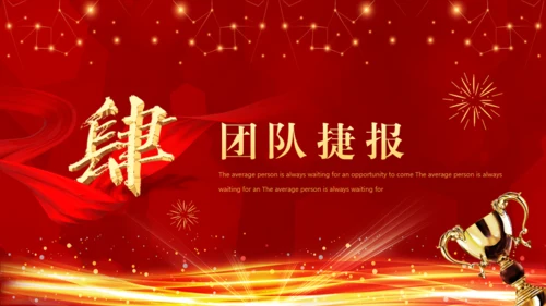 业绩喜报，业绩战报通用PPT模板