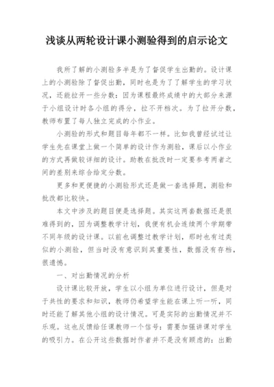 浅谈从两轮设计课小测验得到的启示论文.docx