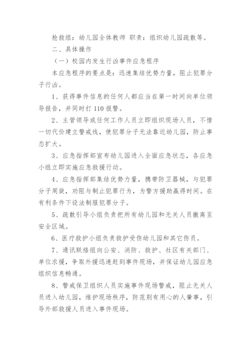 治安事件应急预案.docx