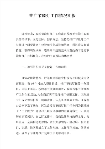 推广节能灯工作情况汇报