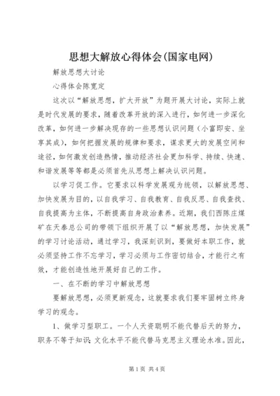 思想大解放心得体会(国家电网) (4).docx