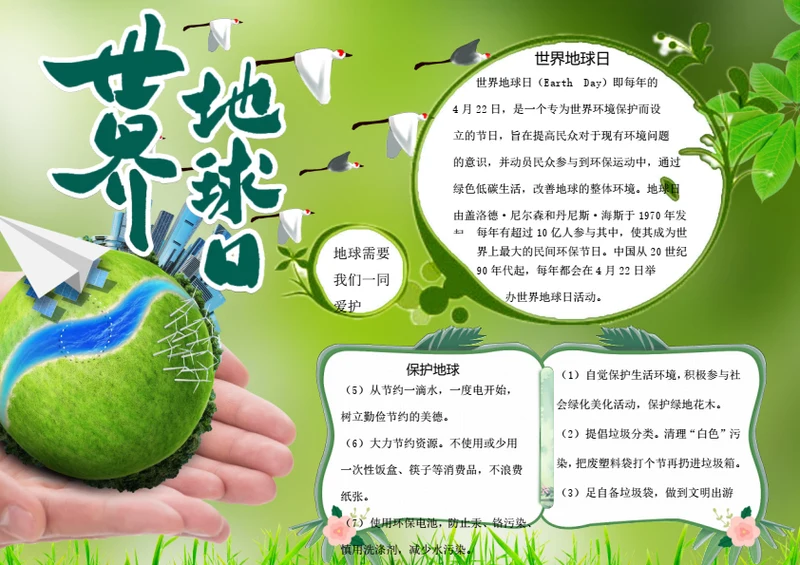 世界地球日word小报