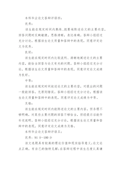 本科毕业论文答辩评语大全_1.docx
