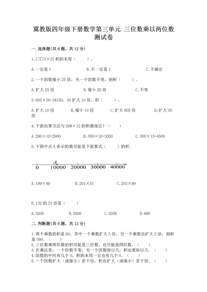 冀教版四年级下册数学第三单元 三位数乘以两位数 测试卷附完整答案(考点梳理).docx