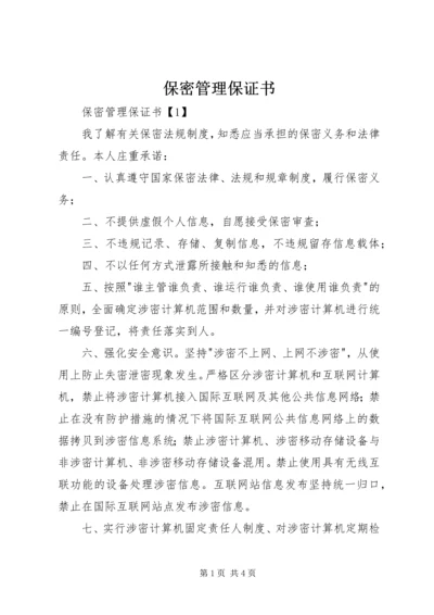 保密管理保证书 (2).docx