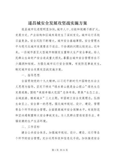 遂昌城安全发展攻坚战实施方案.docx