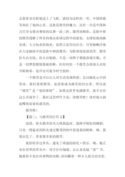 微笑与我同行作文.docx