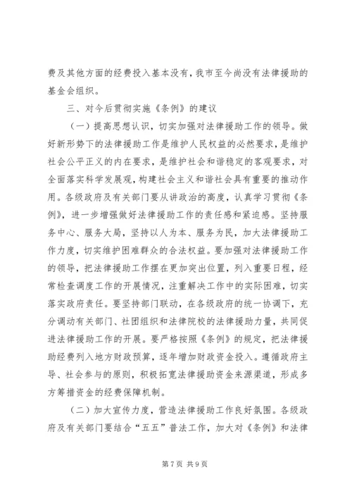 人大内司委实施《法律援助条例》情况调研报告.docx