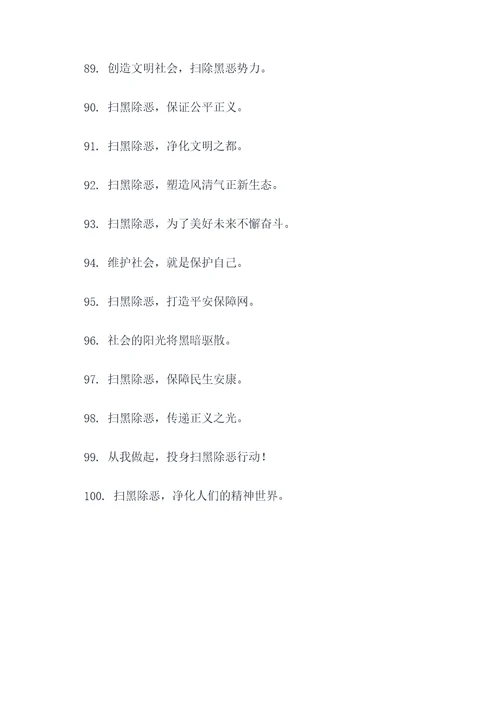 扫黑除恶16字宣传口号