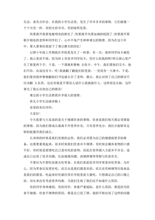 再见小学生活演讲稿.docx