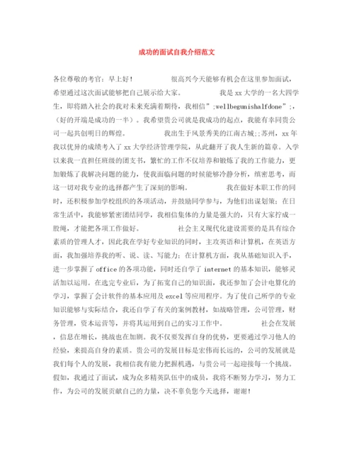 精编之成功的面试自我介绍范文.docx