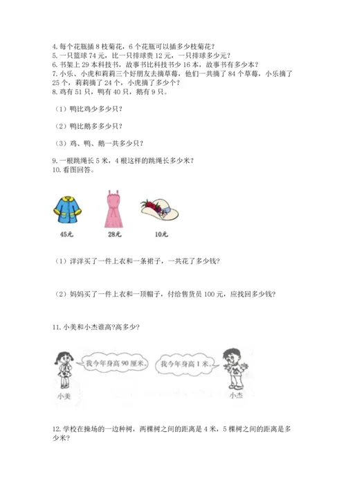 小学二年级上册数学应用题100道精品（名师推荐）.docx