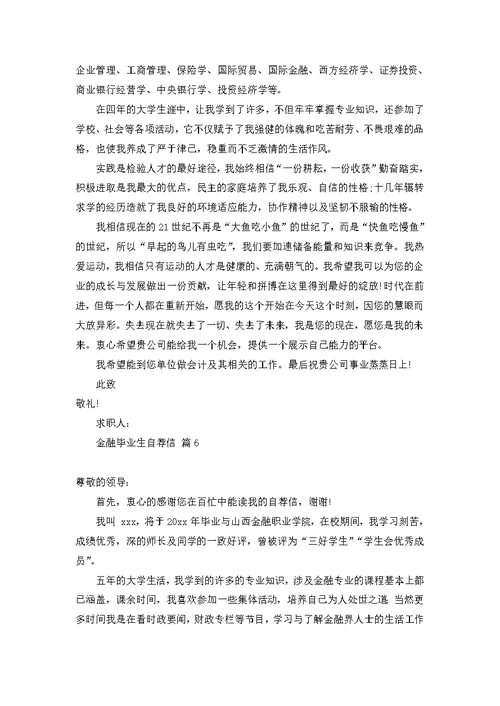 金融毕业生自荐信合集七篇