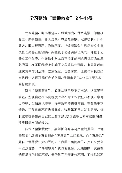 学习整治“慵懒散贪”文件心得