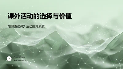 课外活动的选择与价值