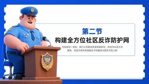 蓝色3D风社区反诈宣传PPT模板