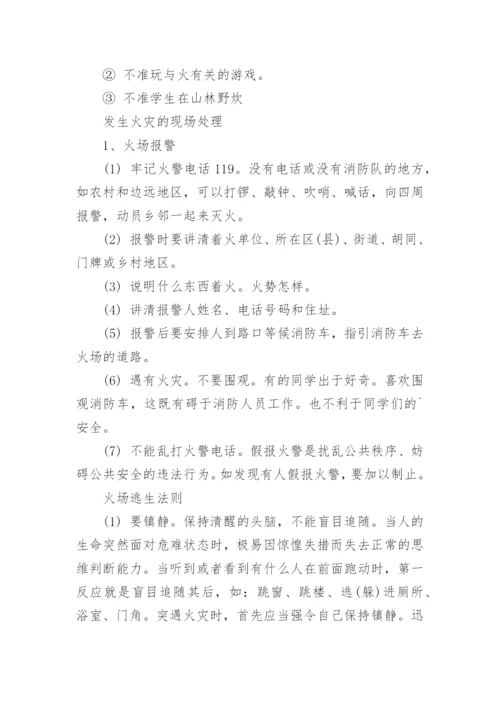 预防火灾安全知识.docx