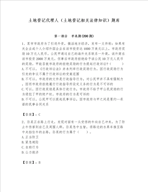 土地登记代理人土地登记相关法律知识题库及参考答案基础题