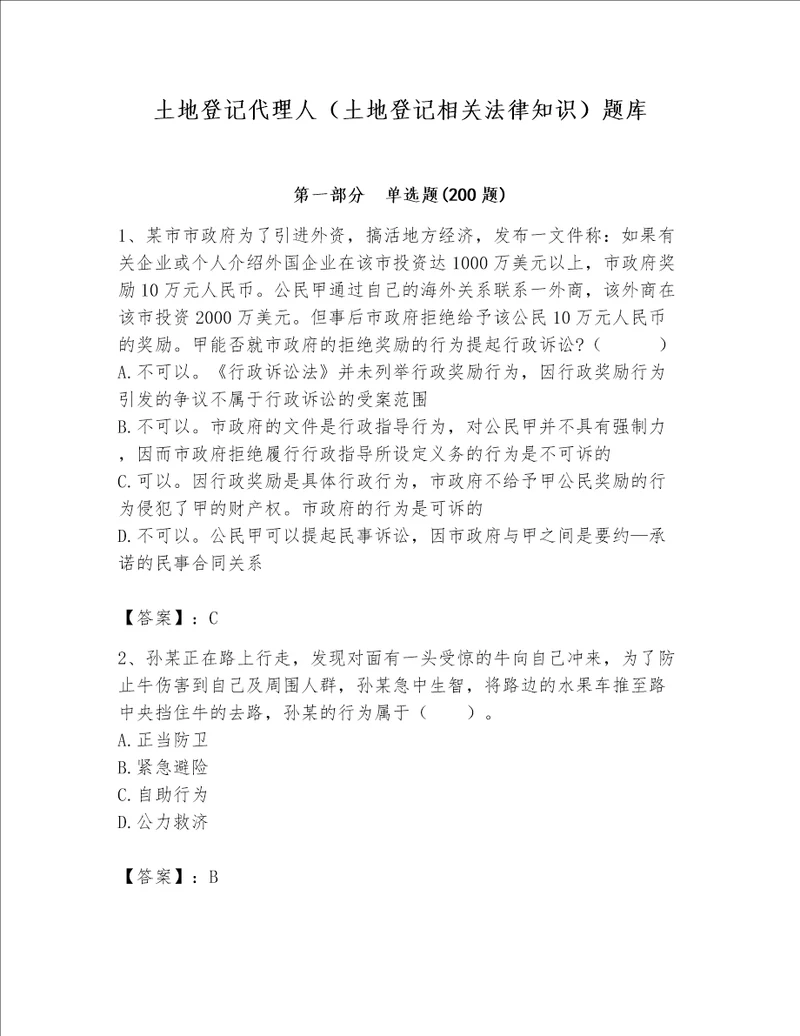 土地登记代理人土地登记相关法律知识题库及参考答案基础题