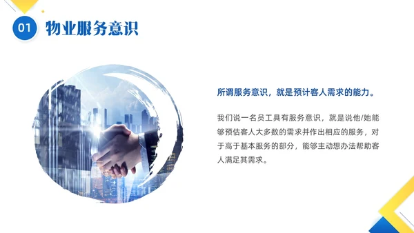 黄色蓝色简约形状物业服务意识培训PPT课件