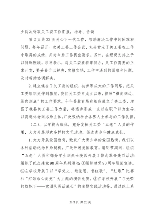 关于高校干部的学习演讲稿与关心下一代工作会议主持词 (4).docx