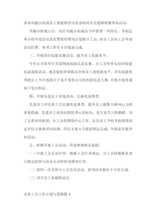 企业工会工作计划与思路.docx