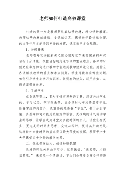 老师如何打造高效课堂.docx