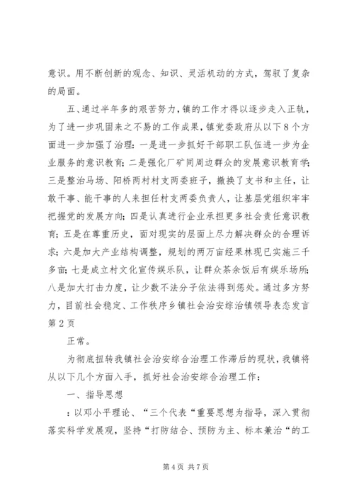 乡镇社会治安综治镇领导表态讲话.docx