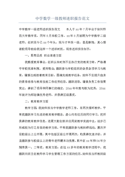 中学数学一级教师述职报告范文