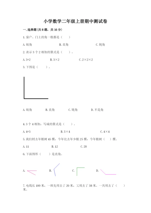 小学数学二年级上册期中测试卷及参考答案（新）.docx