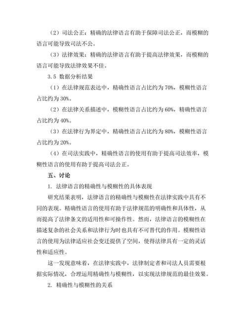 法律语言的精确性与模糊性研究