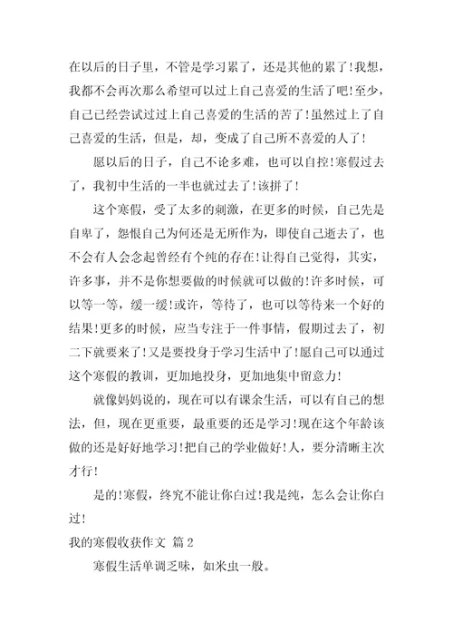 关于我的寒假收获作文八篇